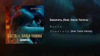 БАСТА Daria Yanina -  Зажигать