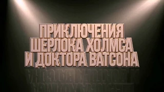 Приключения Шерлока Холмса и доктора Ватсона