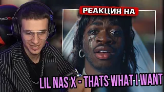 Lil Nas X - THATS WHAT I WANT (Official Video) РЕАКЦИЯ! Меллшер СМОТРИТ