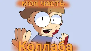 моя часть коллаба на трек Игноршик @mr.sansanimeyshon9737