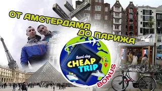 Кого Cheap Trip снял на улице красных фонарей в Амстере и как карабкались на Эйфелеву башню в Париже