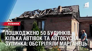 Пошкоджено 50 будинків, кілька автівок та автобусна зупинка: 40 снарядів випустили по Марганцю