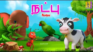 நட்பு | Natpu | Kids Animation Tamil | Short Stories | Kids Cartoon | Friendship Stories #friendship