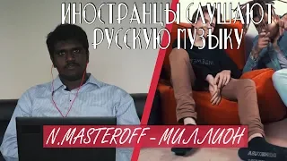 Иностранцы слушают: N.MASTEROFF x DK x MORGENSHTERN - МИЛЛИОН. Реакция иностранца.