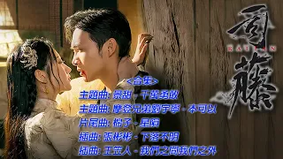 《Rattan司藤》5 Songs Collection (Opening,Ending,Episode) OST [High Quality] 1080P [English Lyrics]