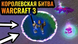 КАРТА СУЖАЕТСЯ, ЦЕЛЬ - ВЫЖИТЬ! Королевская битва (Battle Royale) в Warcraft 3 Reforged