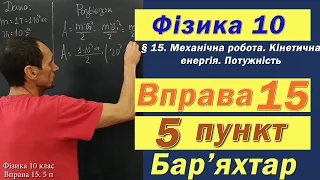 Фізика 10 клас. Вправа № 15. 5 п