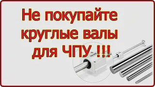Прогиб цилиндрических линейных валов. Выбор направляющих. Чпу своими руками. Проект Willi CNC
