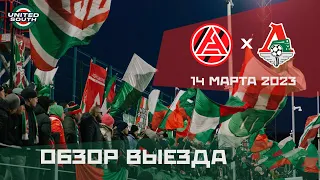 Обзор выезда на матч Акрон – Локомотив 1:1 (7:6) (1/4 КР. 14 марта 2023)