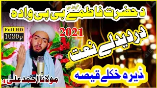 Waqia Hazrat fatima RA| pashto new hd naat 2021 | pashto naat wada fateme bibi by Muhammad Awais