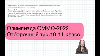 Отборочный тур олимпиады ОММО-2022.