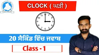 CLOCK || Part -1 || Study Punjab || Reasoning for Punjab Exams in  punjabi by Bhupinder Sir