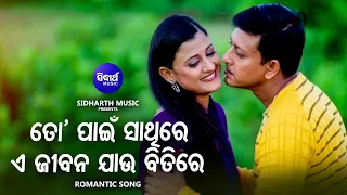 To Pain Sathire  - Romantic Film Song | Ira Mohanty,Kumar Bapi | Sidhant,Usasi | Sidharth Music