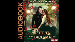 2003445 Аудиокнига. Власова Ксения "Отель «У ведьмы», или Ведьмы замуж не выходят!"