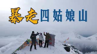 徒步四姑娘山（大峰），全网最详细记录登山过程！