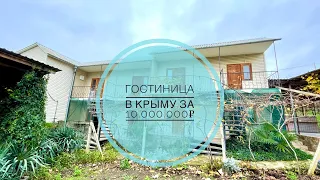 🏨Продажа мини-гостиницы в Крыму всего за 10млн/₽