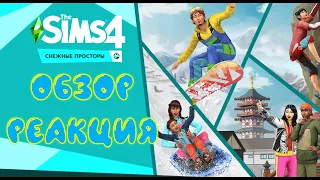 "THE SIMS 4 СНЕЖНЫЕ ПРОСТОРЫ" Обзор Трейлера и Реакция