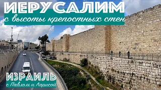 Израиль | Иерусалим с высоты крепостных стен