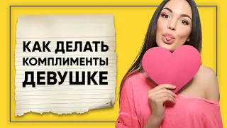 Как делать комплименты в переписке с девушками. Как общаться с девушкой