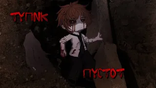 Гача лайф/клуб страшилка ТУПИК ПУСТОТ [Gacha life/Gacha club] horror story