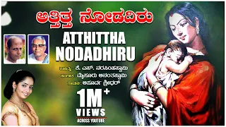 Atthittha Nodadhiru | Apoorva Sridhar | Mysore Ananthswamy | K S Narasimhaswamy | Bhavageethegalu