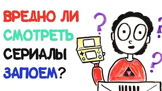 Вредно ли смотреть сериалы запоем? [AsapSCIENCE]