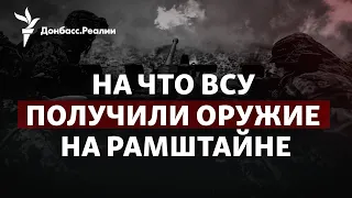 «Это переломный момент»: как Рамштайн вооружил Украину против России | Радио Донбасс.Реалии