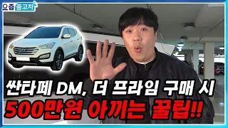 싼타페중고차 구매시 500만원 아끼는 꿀팁!!