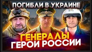 ГЕНЕРАЛЫ И ГЕРОИ РОССИИ КОТОРЫЕ ПОГИБЛИ НА УКРАИНЕ / СЛАДКОВ АЛЕКСАНДР / КУТУЗОВ / БОТАШЕВ