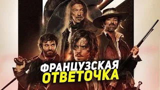 ТРЭШ ПЕРЕСКАЗ фильма ТРИ МУШКЕТЕРА. ДАРТАНЬЯН 2023  ( ОТВЕТОЧКА ФРАНЦУЗОВ )