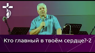 Проповедь В. И. Кузина - Кто главный в твоём сердце? - 2