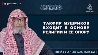 Такфир мушриков входит в основу религии и ее опору | Шейх Салих аль Фавзан