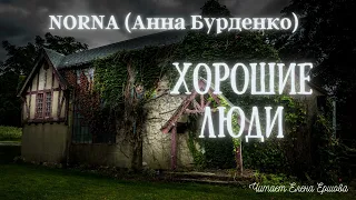 Аудиорассказ I Анна Бурденко (Norna) I Хорошие люди