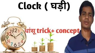 Clock (घड़ी) reasoning का शानदार concept। Competitive Masti