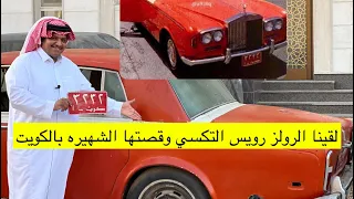 قصة الرولز رويس التكسي بالكويت | بن زويد