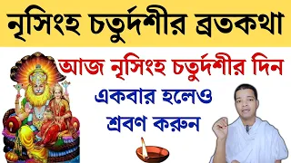 নৃসিংহ চতুর্দশীর ব্রতকথা ২০২৪ আজ একবার হলেও শ্রবণ করুন || Narasimha Chaturdashi Mahatva