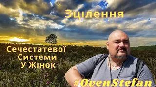 #OvenStefan: зцілення сечестатевої системи у жінок...