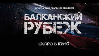 Трейлер "Балканский рубеж" фильм 2019 смотреть онлайн