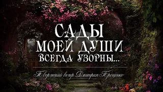 Сады моей души — творческий вечер Дмитрия Проценко.