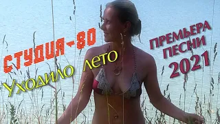 Студия-80 - Уходило Лето ( Премьера 2021 )