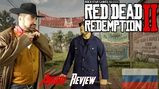 Angry Joe -  Обзор на Red Dead Redemption 2(RUS)