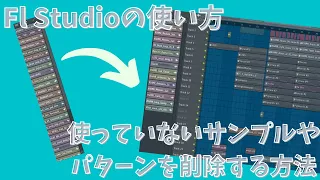 【Fl Studioの使い方】使っていないサンプルやパターンを削除する方法💖