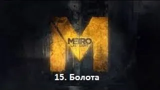 Прохождение Metro 2033: Last Light - Болота