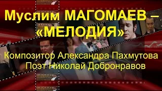 Муслим МАГОМАЕВ – «МЕЛОДИЯ» (Варианты исполнения)