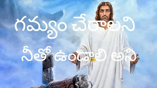 నీతో ఉండాలని  గమ్యం చేరాలని🙏🙏⛪️⛪️