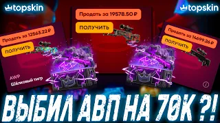 ВЫБИЛ АВП НА 70К С КЕЙСОВ ?!🔥TOP SKIN 🔥ПРОМОКОД LYDIK +40%🤑 ОБНОВА НА ТОП СКИН ?!