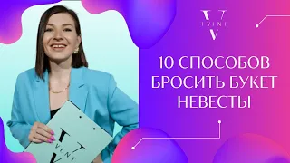 Как разыграть букет невесты? 10 способов розыгрыша. Новые и современные форматы. Традиции на свадьбе