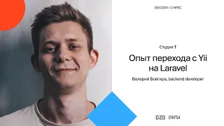 Валерий Бовгира Dev2Dev Chipec - опыт перехода с Yii2 на Laravel