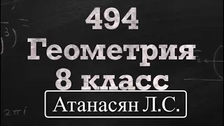 ГДЗ по геометрии | Номер 494 Геометрия 8 класс Атанасян Л.С. | Подробный разбор