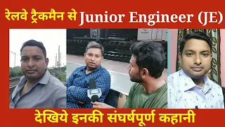 रेलवे ट्रैकमैन से Junior Engineer (JE) बनने तक का सफर ll देखिये इनकी संघर्षपूर्ण कहानी